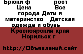 Брюки ф.Pampolina рост110 › Цена ­ 1 800 - Все города Дети и материнство » Детская одежда и обувь   . Красноярский край,Норильск г.